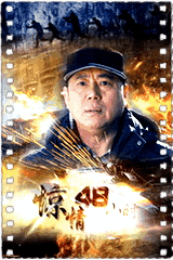 惊情48小时