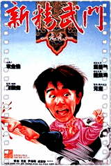 新精武门1991