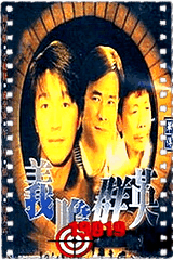 义胆群英