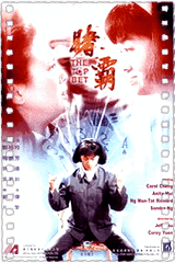 赌霸
