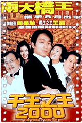 千王之王2000