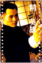 精武英雄