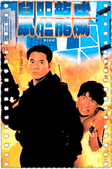 鼠胆龙威