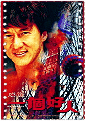 一个好人