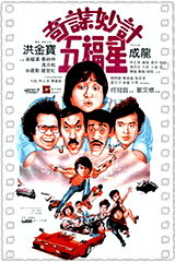 奇谋妙计五福星