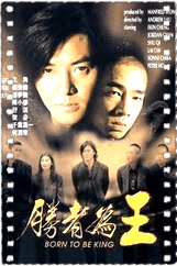 古惑仔6之胜者为王
