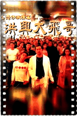 古惑仔之洪兴大飞哥