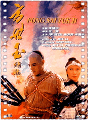 方世玉续集