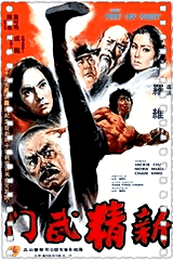 新精武门