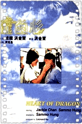 龙的心