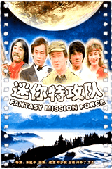 迷你特攻队