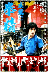 拳精
