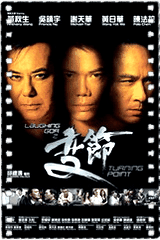 无间风云