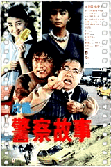 警察故事