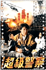警察故事3超级警察