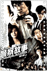 新警察故事