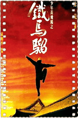 少年黄飞鸿之铁马骝