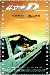 头文字D