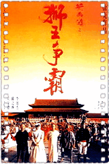 黄飞鸿3:狮王争霸