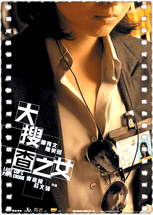 大搜查之女