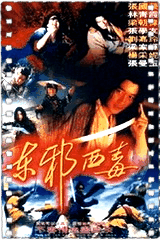 东邪西毒