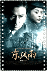 东风雨