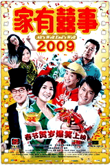 家有喜事2009