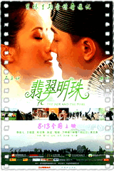 翡翠明珠