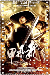 龙门飞甲