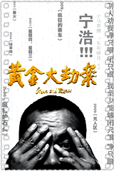 黄金大劫案