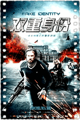 双重身份