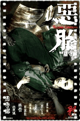 恶胎