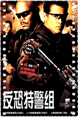 反恐特警组