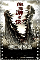 逃亡鳄鱼岛