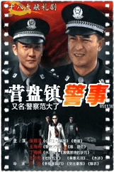 营盘镇警事