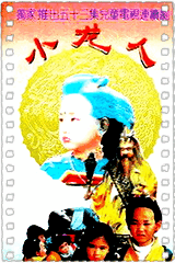 小龙人