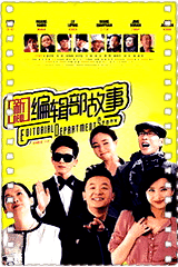 新编辑部故事
