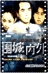 围城内外