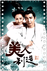 美人制造