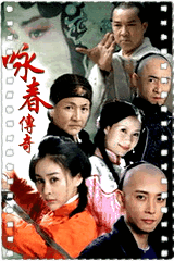 咏春传奇
