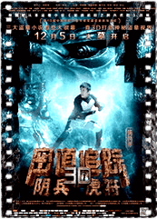 密道追踪之阴兵虎符