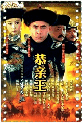 恭亲王