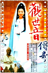 观世音传奇