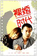 裸婚时代