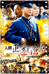 人间正道是沧桑