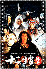 十二生肖传奇