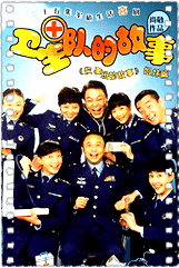 卫生队的故事