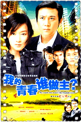 我的青春谁做主