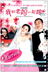 我和老妈一起嫁