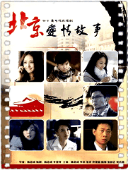 北京爱情故事